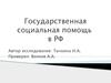 Государственная социальная помощь в РФ