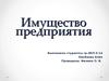 Имущество предприятия