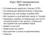 Курс SEO продвижения. (Занятие 4)