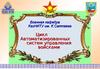 Цикл автоматизированных систем управления войсками. Конституция основной закон Республики Казахстан. (Тема 1.1)