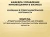 Инновации в предпринимательской деятельности. Лекция №2