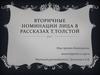 Вторичные номинации лица в рассказах Т. Толстой
