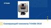 Сканирующий тахеометр Trimble SX10