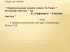Порівняльний аналіз новел О.Генрі “Останній листок” та В.Стефаника “Кленові листки”. (7 клас)