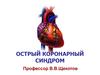 Острый коронарный синдром