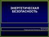Энергетическая безопасность. Негативные тенденции развития ТЭК России