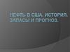 Нефть в США. История. Запасы и прогноз