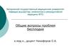 Общие вопросы проблем бесплодия