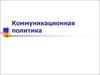 Коммуникационная политика