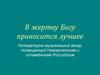 Праздник благочиния. Литературно-музыкальный вечер, посвященный новомученикам и исповедникам российским