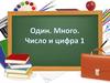 Один. Много. Число и цифра 1