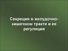 Секреция в желудочно-кишечном тракте и ее регуляция