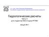Определение основных расчетных гидрологических характеристик