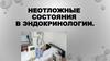 Неотложные состояния в эндокринологии