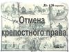 Отмена крепостного права