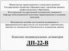 Комплект индивидуальных дозиметров ДП-22В и ДКП-50А