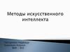 Методы искусственного интеллекта