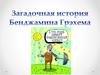 Загадочная история Бенджамина Грэхема