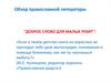 Обзор православной литературы "Доброе слово для малых ребят"