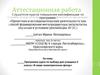 Аттестационная работа. Программа курса по выбору для учащихся 5 класса «В мире геометрических фигур»