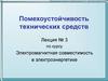 Помехоустойчивость технических средств