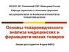 Основы товароведческого анализа медицинских и фармацевтических товаров