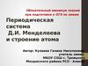 Периодическая система Д.И. Менделеева