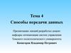 Способы передачи данных. (Тема 4)