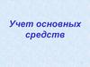 Учет основных средств
