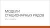 Модели стационарных рядов. АРСС-модели