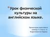 Урок физической культуры на английском языке