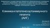 Клиника и патогенез аутоиммунного гепатита