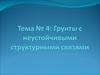 Тема 4. Грунты с неустойчивыми структурными связями