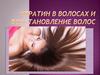 Кератин в волосах и восстановление волос