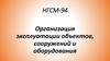 Организация эксплуатации объектов, сооружений и оборудования