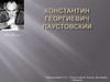 Константин Георгиевич Паустовский (1892-1968)