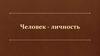 Человек - личность
