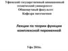Лекции по теории функции комплексной переменной