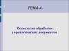 Технология обработки управленческих документов
