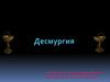 Десмургия