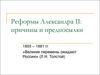 Реформы Александра II: причины и предпосылки