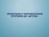 Образовательная программа ДОУ "Детство"