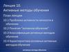 Активные методы обучения