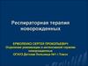 Респираторная терапия новорожденных