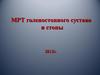 МРТ голеностопного сустава и стопы 2012г