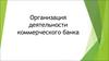Организация деятельности коммерческого банка