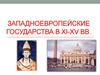 Западноевропейские государства в XI-XV веках