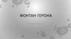 Фонтан Герона