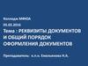 Реквизиты документов и общий порядок оформления документов. Колледж МФЮА