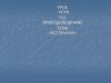 Урок - игра «Вселенная»